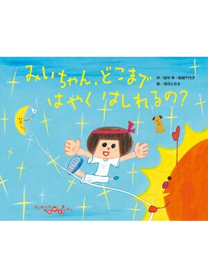cover image of みいちゃん、どこまで　はやく　はしれるの?